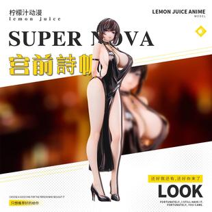 【柠檬汁】Super Nova 宫前诗帆 礼服派对 手办二次元模型