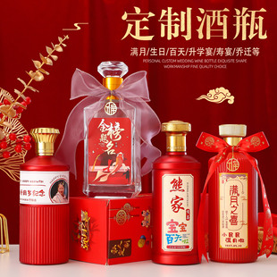 满月宴百天宴周岁宴寿宴酒瓶定制乔迁之喜金榜题名升学宴喜宴酒瓶