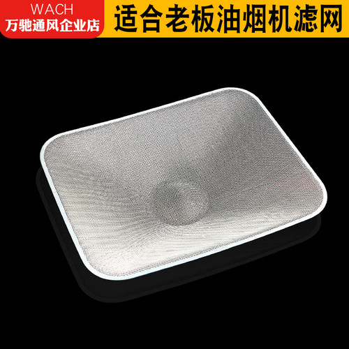 老板油烟机过滤网烟机配件8206/8301/8008/6200/8212/8308/8105