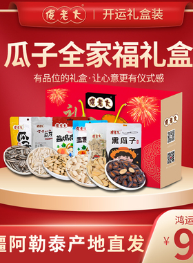 傻老大瓜子礼包1091g瓜子年货休闲零食新疆阿勒泰特产