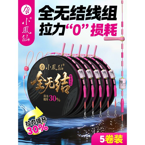 小凤仙全无结线组5卷装成品主线组台钓正品强拉力钓鱼线全套绑好