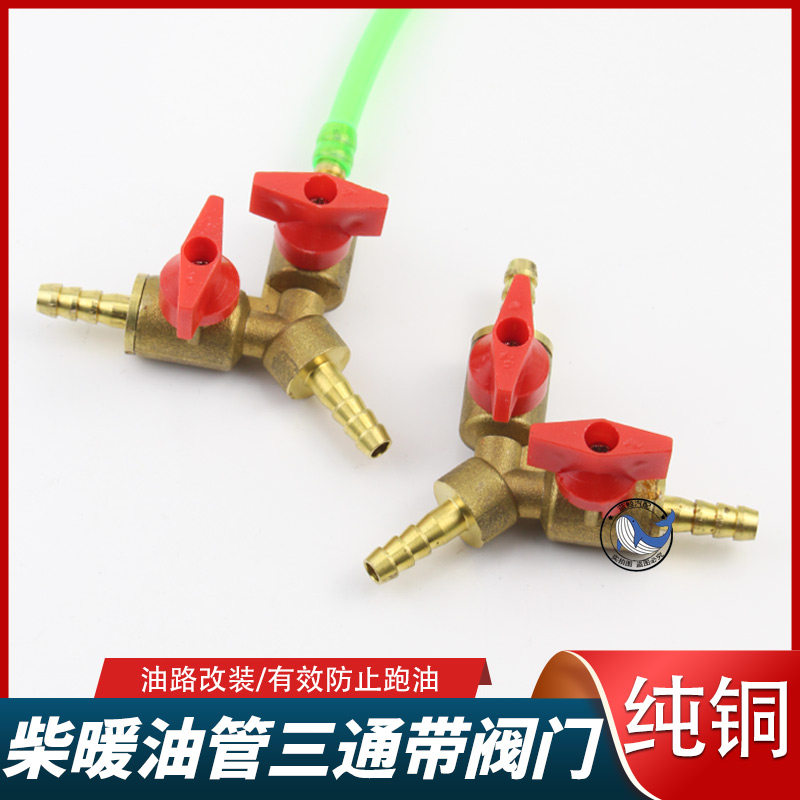 柴暖油箱油管改装三通带阀门