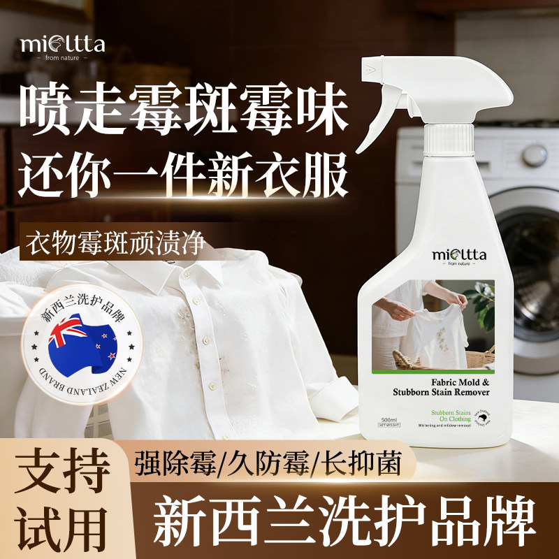 衣服除霉清洁剂去霉点霉斑发黄污渍净白色衣物去污去霉洗黑点神器