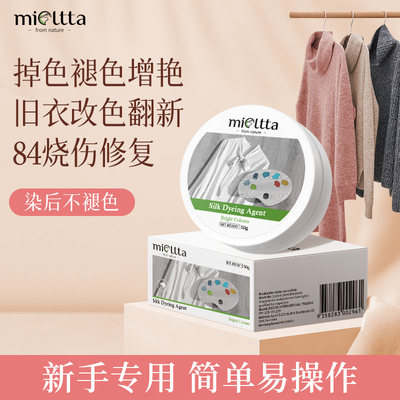 mioltta真丝蚕丝衣服染色剂