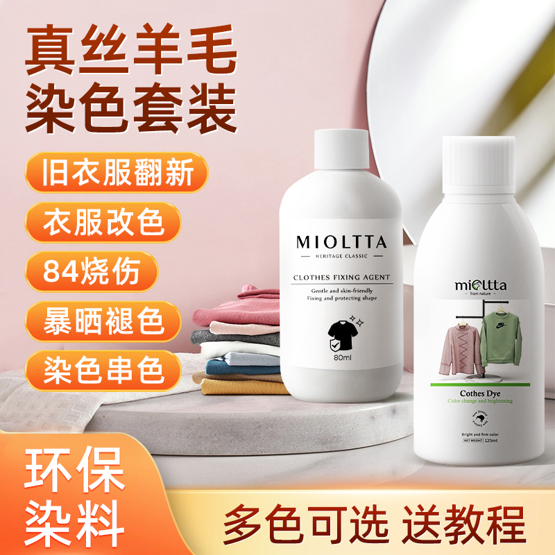 魅她羊毛衣服染色剂染料正品羊绒衫毛衣双面毛呢大衣真丝翻新改色