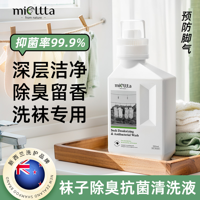 mioltta袜子除臭抗菌清洗液