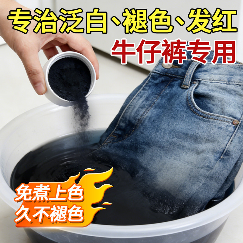 牛仔裤染色剂正品颜色恢复翻新裤子改色染料黑色衣服褪色修复还原