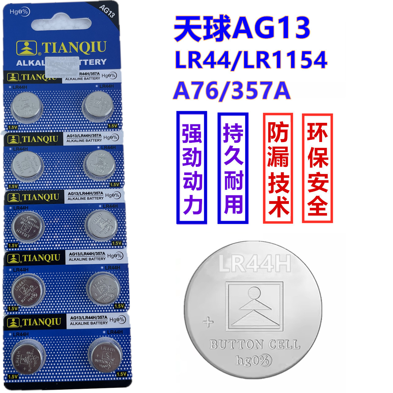 天球AG13L1154LR44H303电池