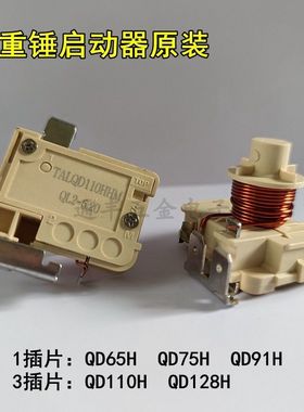 适用冰箱冰柜压缩机重锤式启动器QD65H 75H 91H 110h128h可接电容