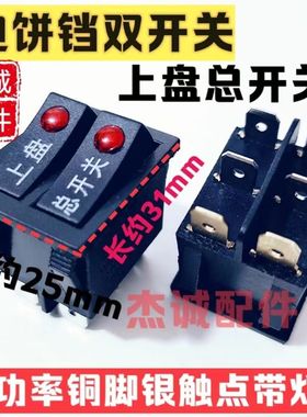 美的电饼铛 开关配件JHN30F按钮双联船型开关 带灯6脚通用1个