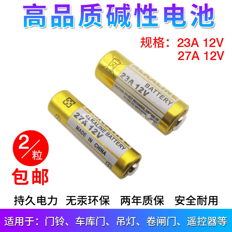 23A/27A小号干电池通用
