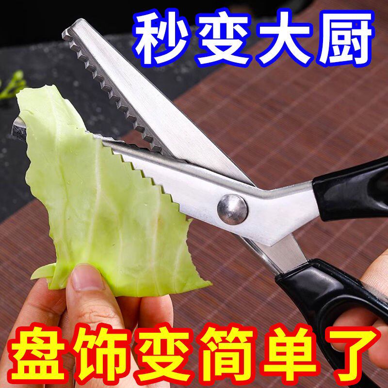 厨房锯齿波浪三角花边剪刀盘饰凉菜造型厨师冷菜摆盘装饰花草果蔬