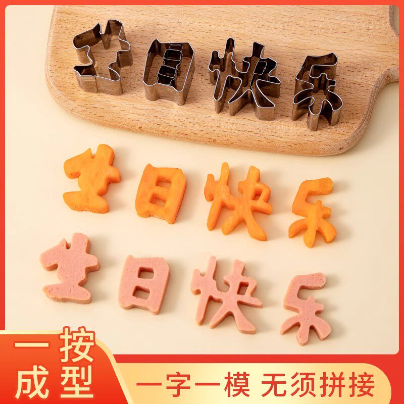 一体生日快乐刻字模具家用胡萝卜切字印字造型数字几何爱心形切模