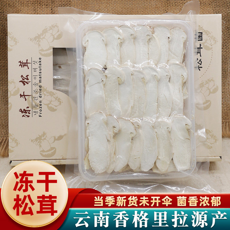 松茸冻干片正宗云南野生冻干松茸片特级松耸干货新鲜菌菇煲汤食材
