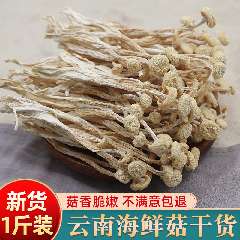 海鲜菇干货云南山珍食用菌菇煲汤农家香菇野生菌蟹味菇白玉菇500g
