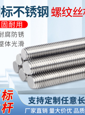 国标304不锈钢丝杆牙条全螺纹螺柱M4M45全规格螺杆M5M14M16M20M30