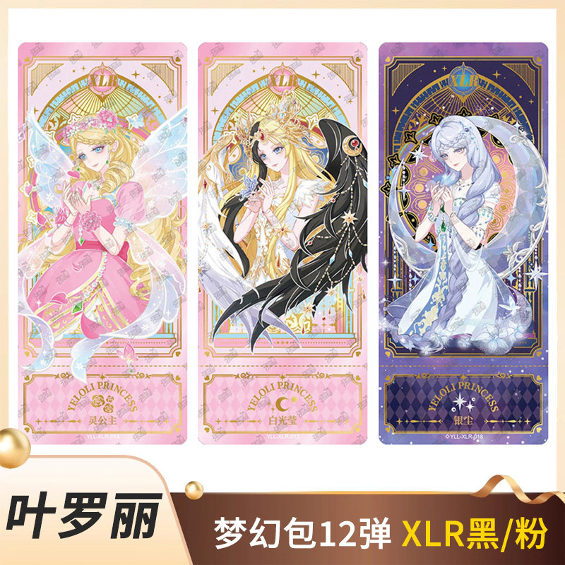 卡游叶罗丽卡片梦幻包第12弹xlr白光莹王默银尘粉黑窗sgr冰公主ar