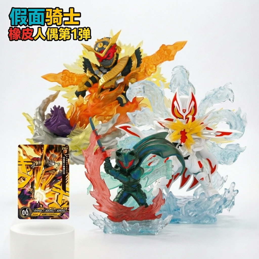 卡游假面骑士橡皮人偶第1弹