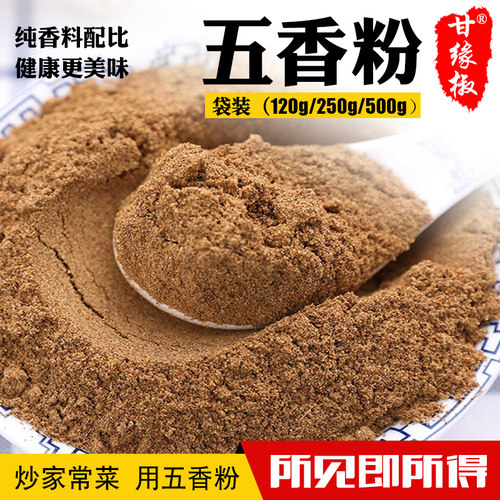 甘缘椒五香粉炒菜调料家用调味食用八角纯香料灌香肠浓香型调料粉