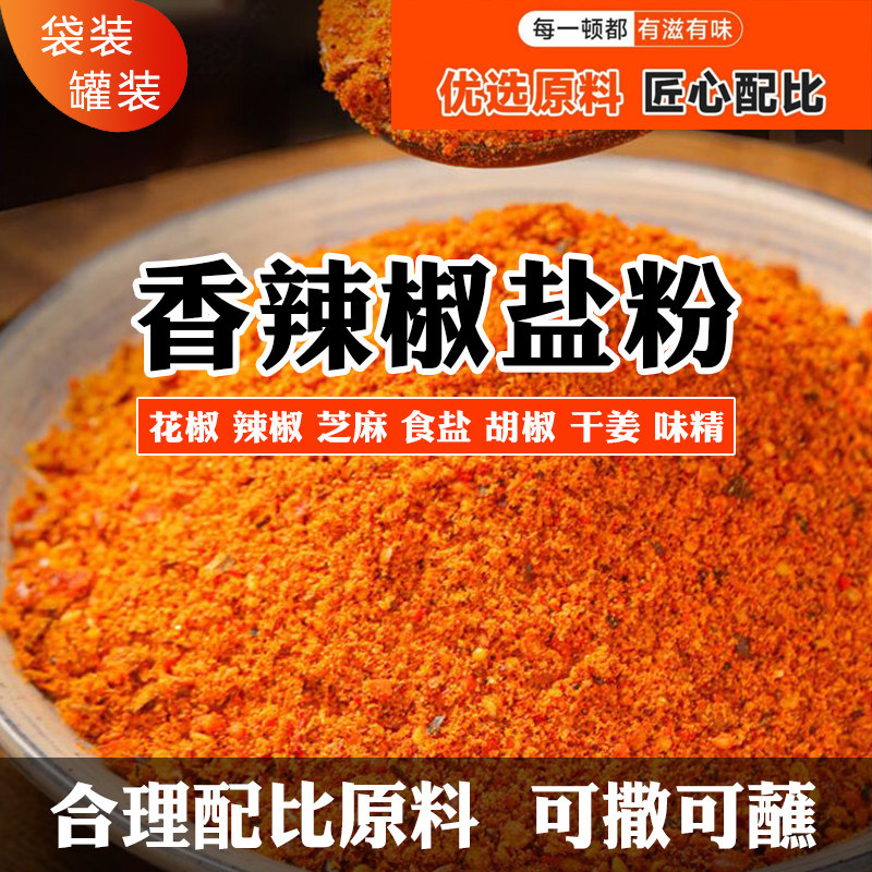 香辣椒盐粉盐焗调味料椒盐皮皮虾猪脚排骨调料家用袋装撒料椒盐粉,粮油调味/速食/干货/烘焙,烧烤调料/腌料,淘宝优惠券,粉丝福利购,淘宝优惠卷
