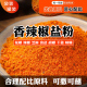 香辣椒盐粉盐焗调味料椒盐皮皮虾猪脚排骨调料家用袋装 撒料椒盐粉