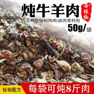 甘缘椒秘制牛羊肉调料包炖羊肉卤牛肉香料包一袋50g西北特色秘方