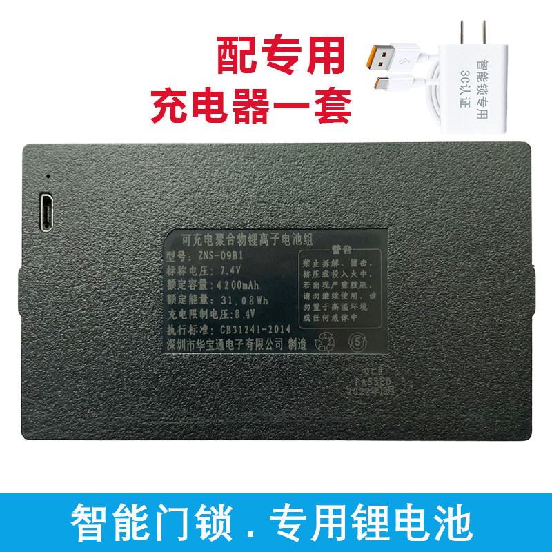 华宝通锂电池智能锁原装ZNS-09B1适用步阳智能锁指纹锂电池充电器