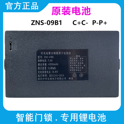 华宝通ZNS-09B1 原厂4200毫安智能指纹锁充电锂电池电子密码锁AEF