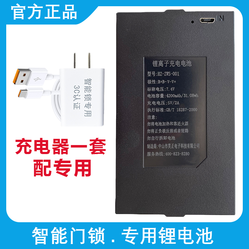 昊正智能锁兰博锂离电池ZWS-001-002安居邦门锁指纹锁充电器套装