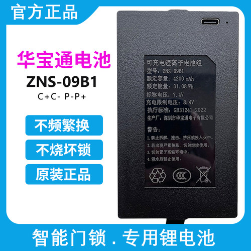 华宝通ZNS-09B1 原装智能指纹锁充电锂电池密码锁电子门锁4200AEF