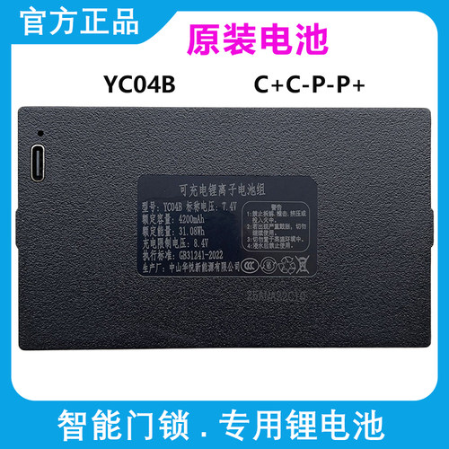 华悦YC04B 原装4200毫安指纹锁电池智能门锁锂电池可充电YC037ACE