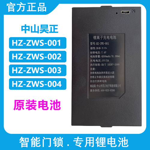 HZ-ZWS-001 002 004 昊正原装智能指纹锁电池密码锁HCT专用锂电池