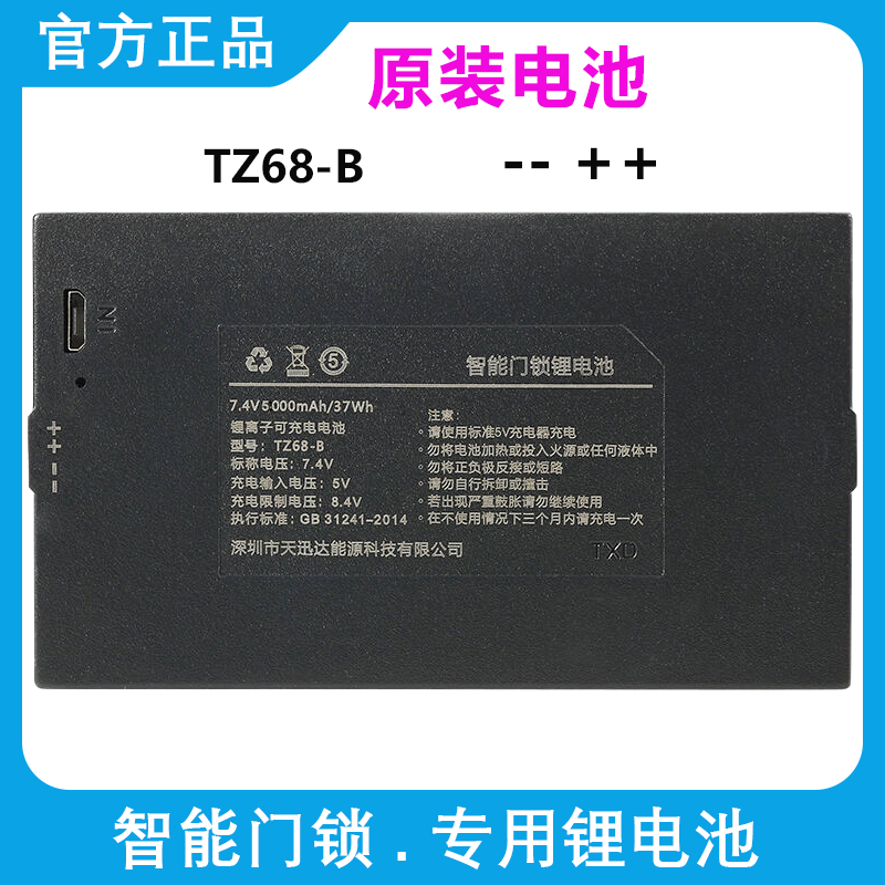 TZ68-B 原装天迅达智能锁锂电池TZ99 适用皇家金盾指纹锁 TXD-68C