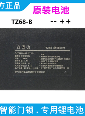 TZ68-B 原装天迅达智能锁锂电池TZ99适用于皇家美心指纹锁TXD-68C