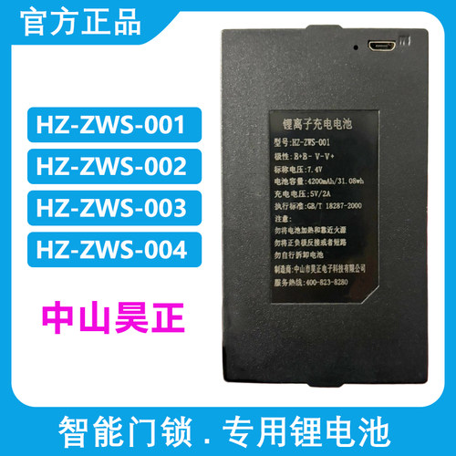 HZ-ZWS-001-002-004原装昊正智能指纹锁电池密码锁门锁专用锂电池