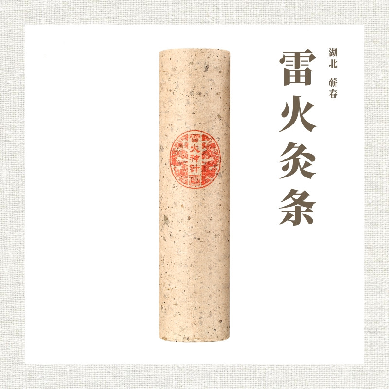 唐符雷火神针实按灸三年陈石臼绒艾条桑皮纸蛋清胶宫寒祛痛湿镇店