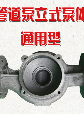 ISG/IRG管道离心泵立式底座泵壳泵体xbd消防增压铸铁泵头泵配件