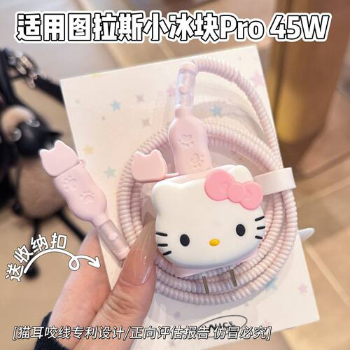充电器保护套适用图拉斯45W小冰块数据线适用苹果17系列线套16pro