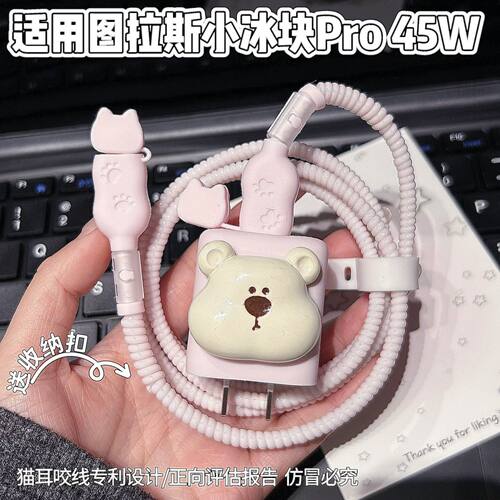 充电器保护套适用图拉斯45W小冰块数据线适用苹果17系列线套16pro