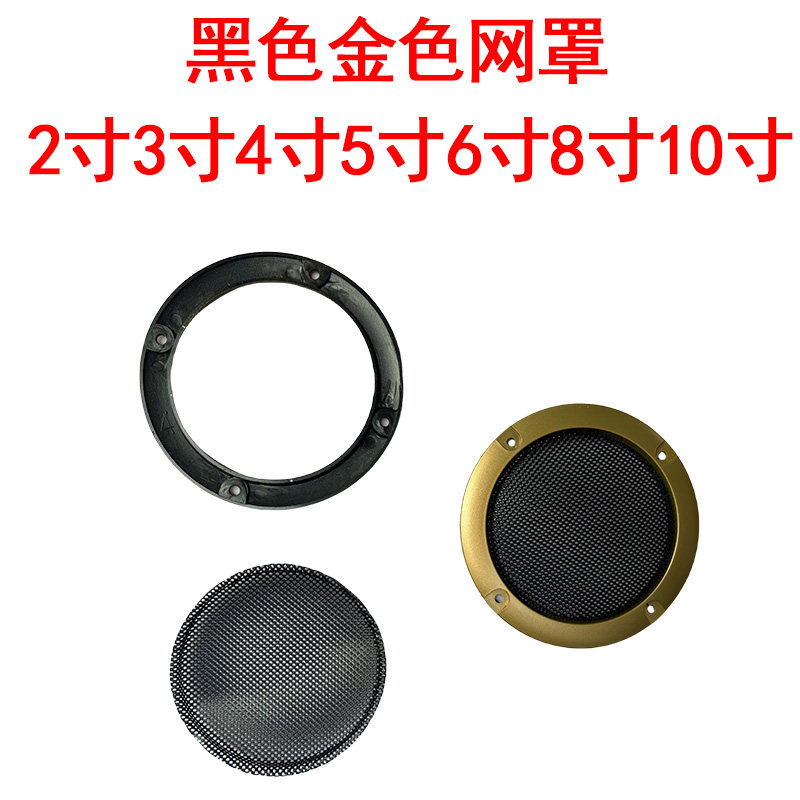 现货音响喇叭改装网罩2寸3寸4寸5寸6寸8寸10寸喇叭保护罩音箱网罩