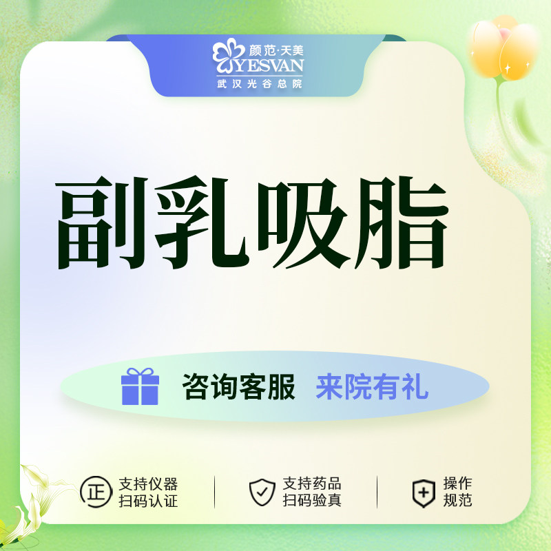 颜范天美副乳吸脂武汉抽脂紧致美体塑形分层吸脂瘦身瘦副乳