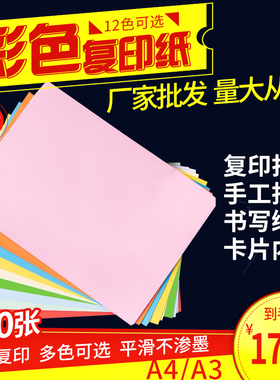 彩色复印纸A4/A3纸手工纸彩色打印卡纸复印纸红绿黄蓝色80g/70g