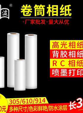 卷筒相纸清波高光RC双面防水