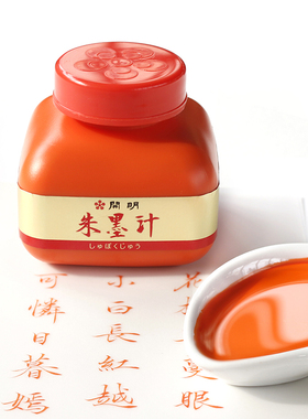 南宫文房开明朱墨白墨液朱砂墨汁小楷抄经书法国画水彩专用朱液