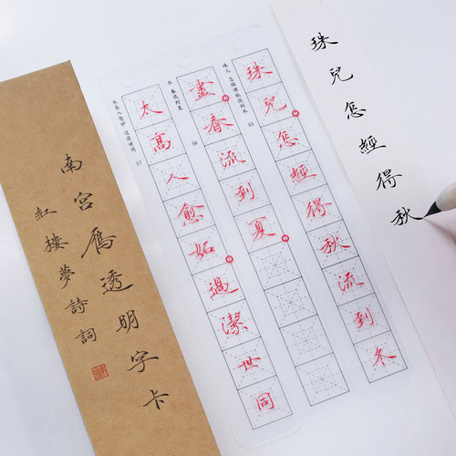 南宫文房红楼梦透明字帖练字神器