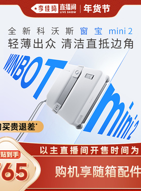 【李佳琦年货美妆节】科沃斯擦窗机器人MINI 2 擦窗户玻璃神器W2S