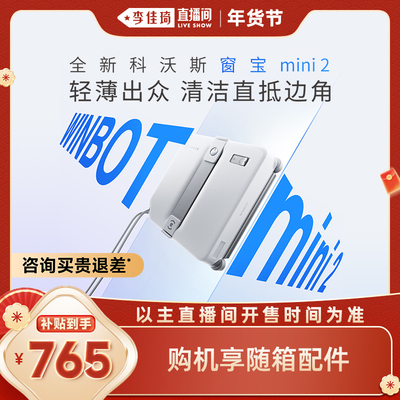 【李佳琦直播间时尚节】科沃斯擦窗机器人MINI2擦玻璃神器W2S