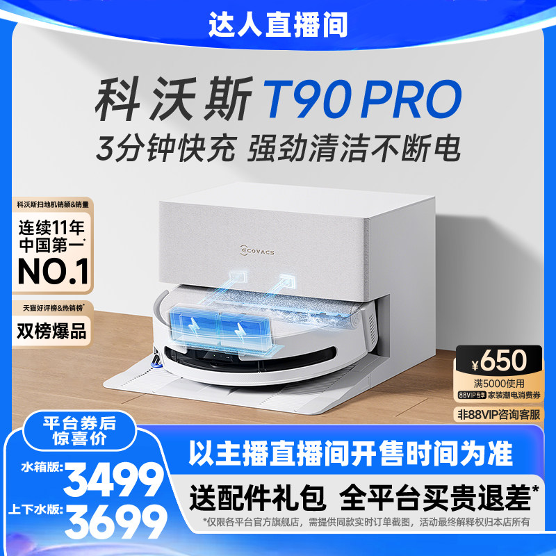 【618现货开抢！】科沃斯扫地机器人T90PRO/T80滚筒活洗