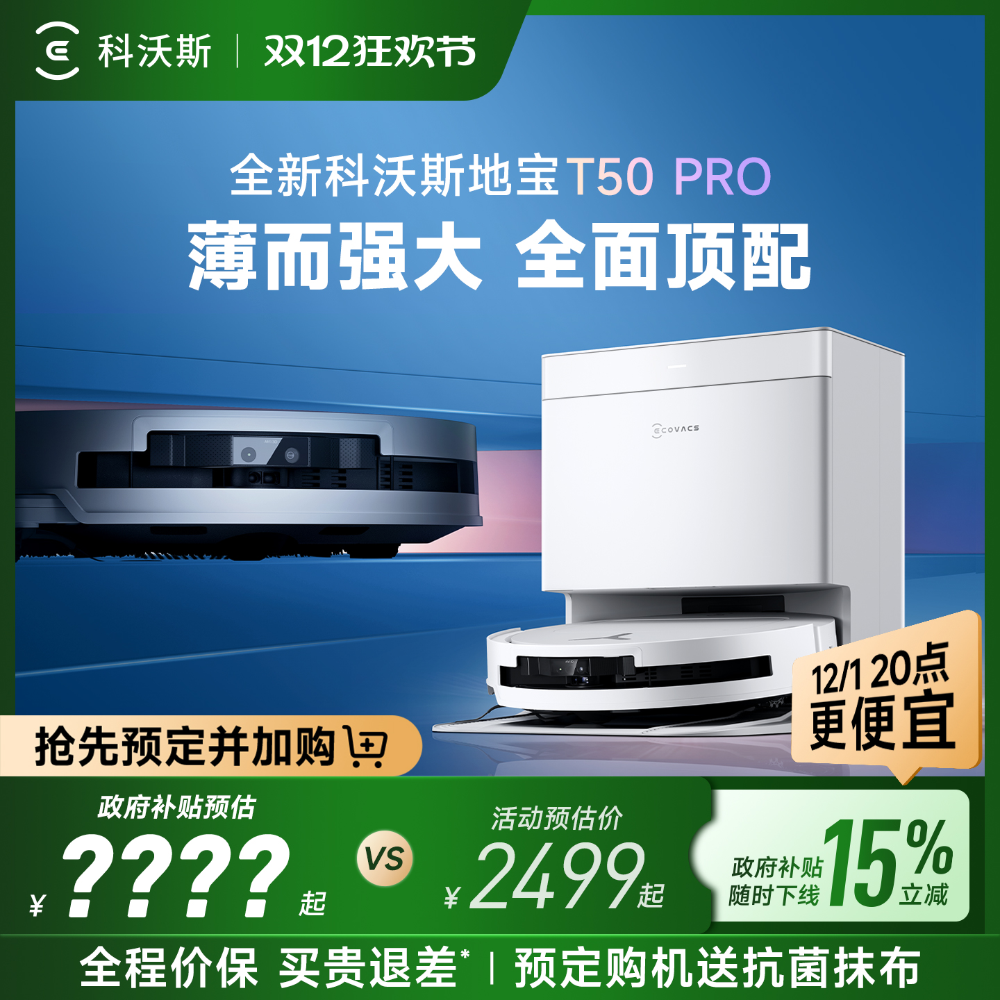 【双12全程价保】科沃斯T50系列