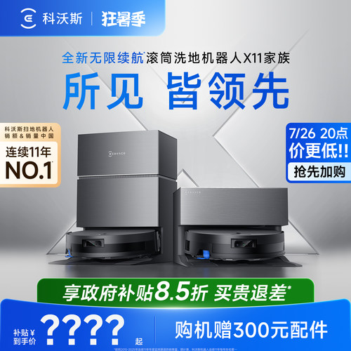 【补贴15%】科沃斯X11PRO洗扫地机器人滚筒洗扫拖一体自清洁防缠